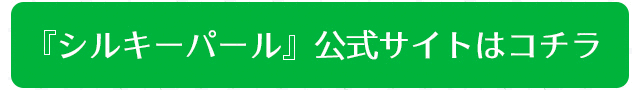 シルキーパール公式ページ