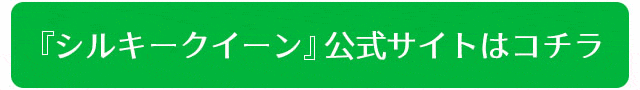 シルキークイーン公式ページ