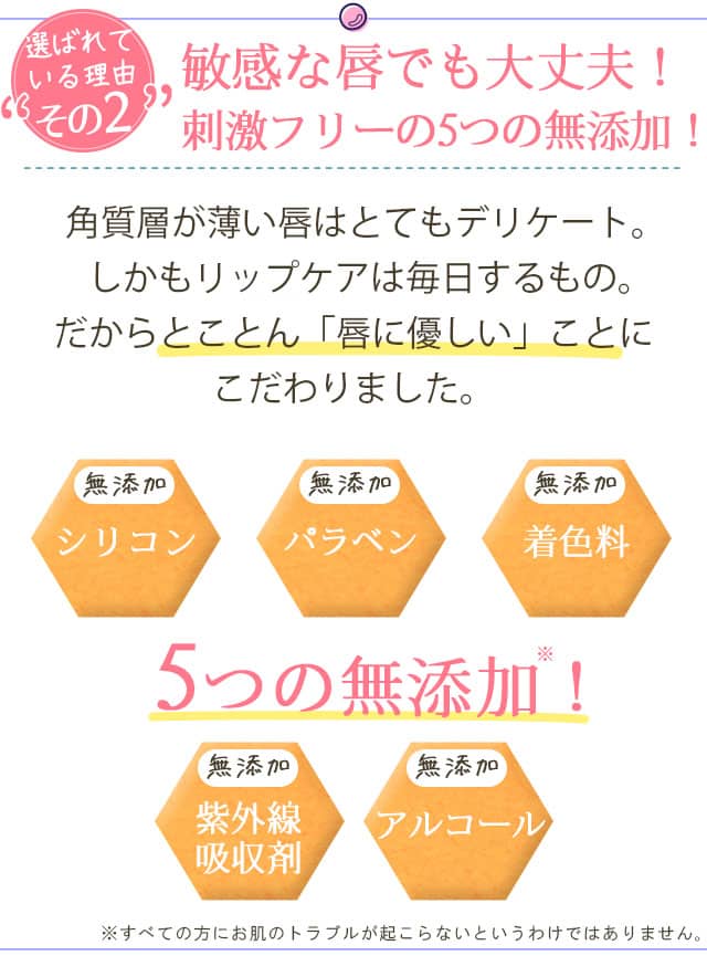 敏感な唇でも大丈夫!刺激フリーの5つの無添加!