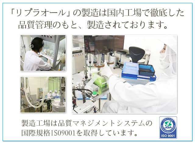 「リプラオール」の製造は国内工場で徹底した品質管理のもと、製造されております。