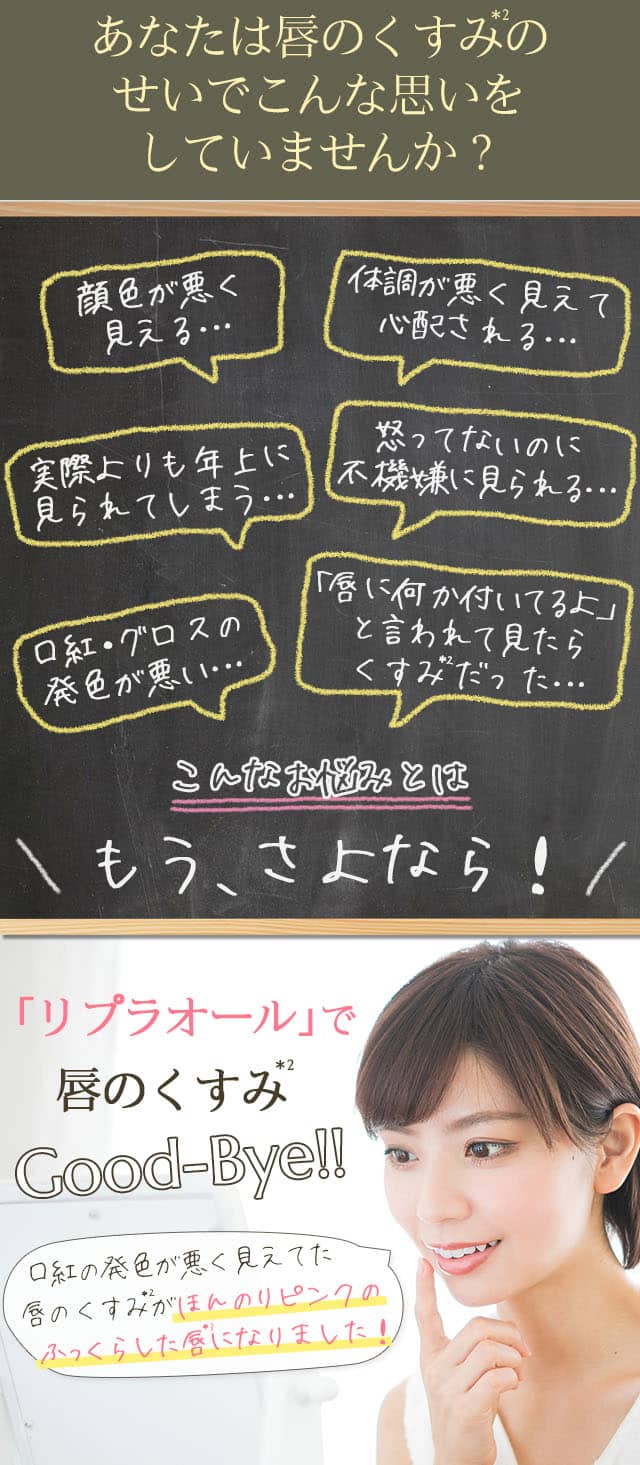 リプラオールで唇のくすみグッバイ!