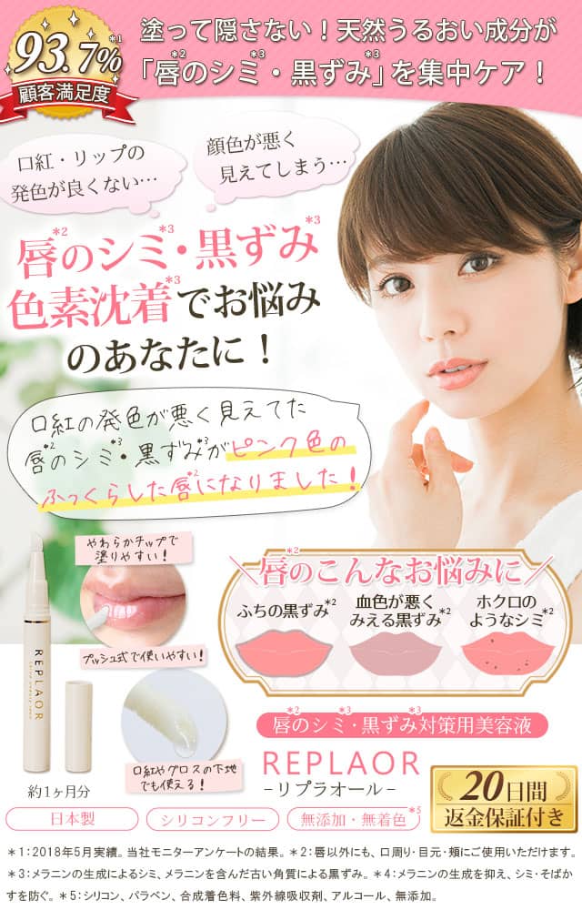 唇のシミ・黒ずみ・色素沈着に!唇のシミ・黒ずみ対策専用美容液|リプラオール