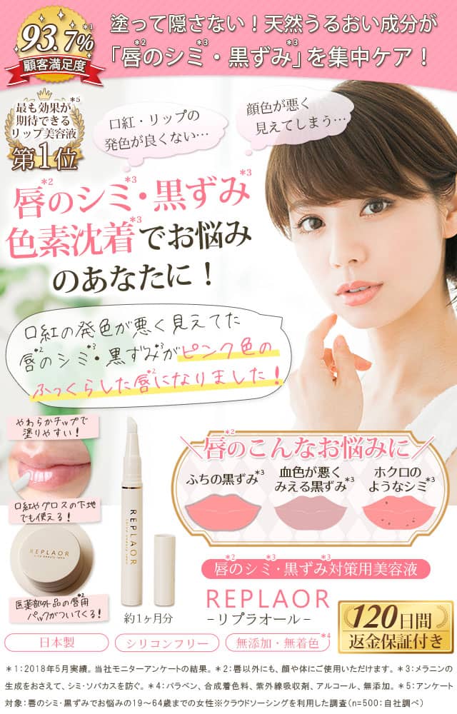 唇のシミ・黒ずみ・色素沈着に!唇のシミ・黒ずみ対策専用美容液|リプラオール