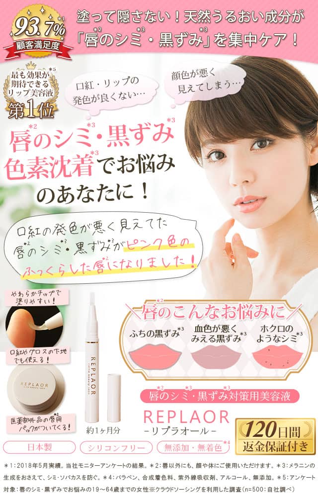 唇のシミ・黒ずみ・色素沈着に!唇のシミ・黒ずみ対策専用美容液|リプラオール