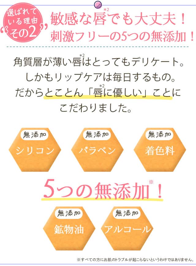 敏感な唇でも大丈夫!刺激フリーの5つの無添加!