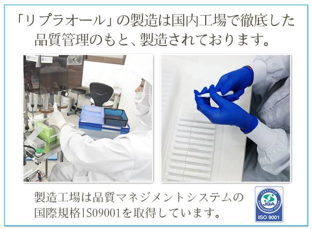 「リプラオール」の製造は国内工場で徹底した品質管理のもと、製造されております。