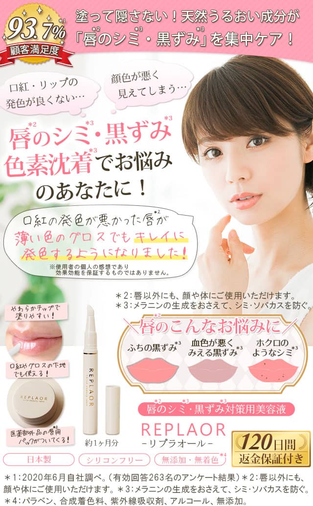唇のシミ・黒ずみ・色素沈着に!唇のシミ・黒ずみ対策専用美容液|リプラオール