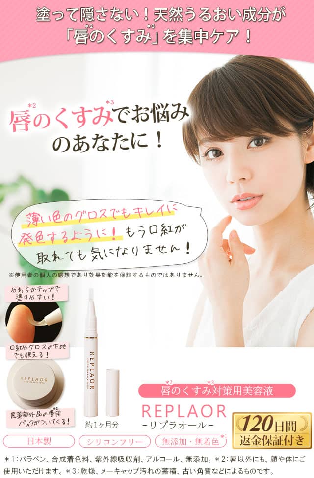 唇のシミ・黒ずみ・色素沈着に!唇のシミ・黒ずみ対策専用美容液|リプラオール