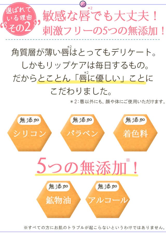 敏感な唇でも大丈夫!刺激フリーの5つの無添加!