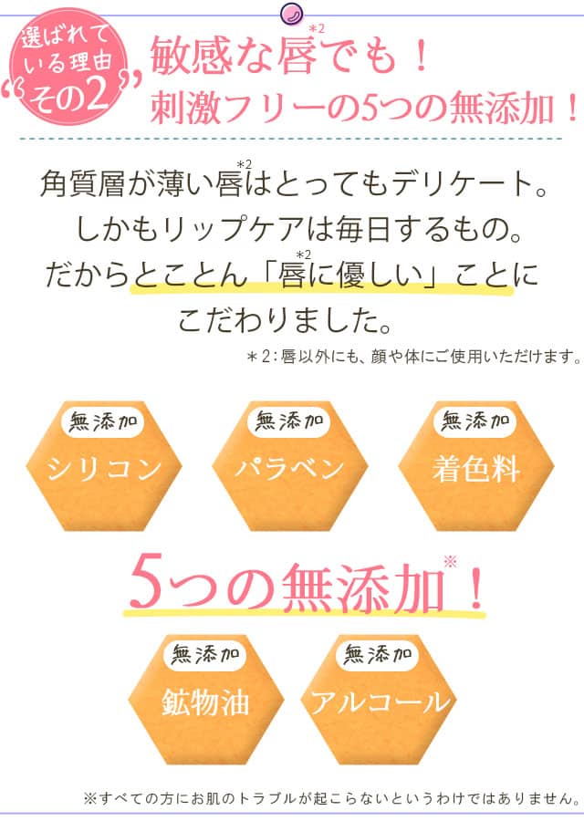 敏感な唇でも大丈夫!刺激フリーの5つの無添加!