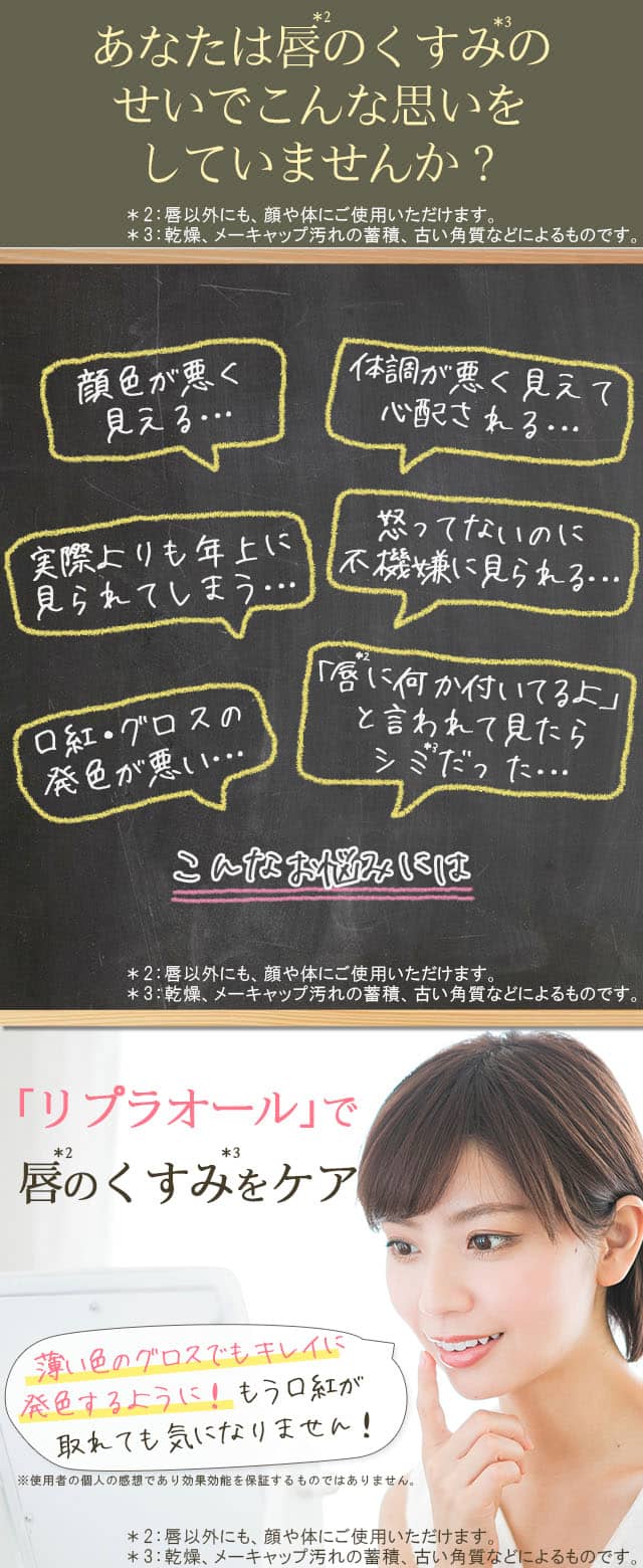 リプラオールで唇の三大くすみグッバイ!