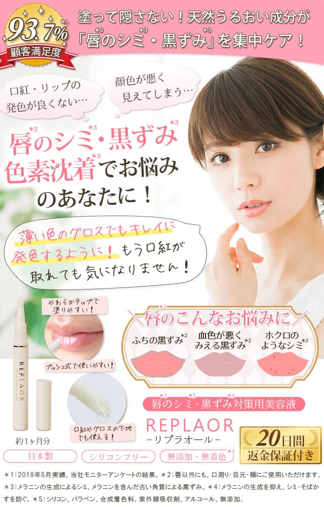 唇のシミ・黒ずみ・色素沈着に!唇のシミ・黒ずみ対策専用美容液|リプラオール