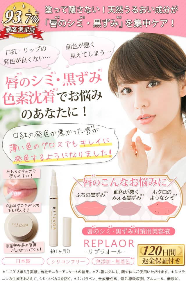 唇のシミ・黒ずみ・色素沈着に!唇のシミ・黒ずみ対策専用美容液|リプラオール