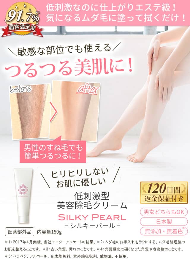 オールインワン美容除毛クリーム | シルキーパール(Silky Pearl)