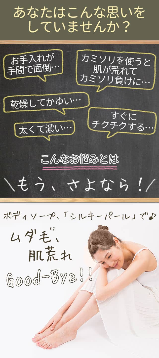 ムダ毛・肌荒れグッバイ!