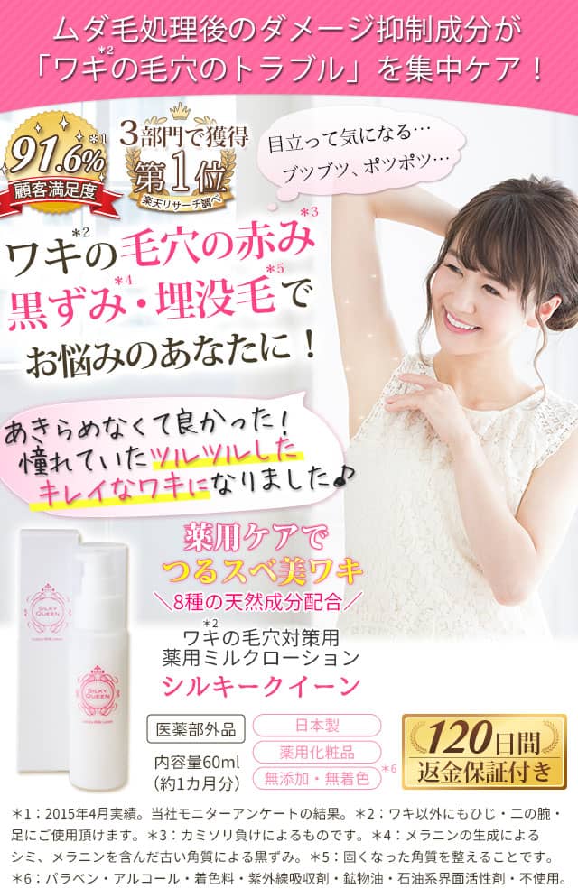 ワキの毛穴の赤み・黒ずみ・埋没毛対策薬用ミルクローション | シルキークイーン