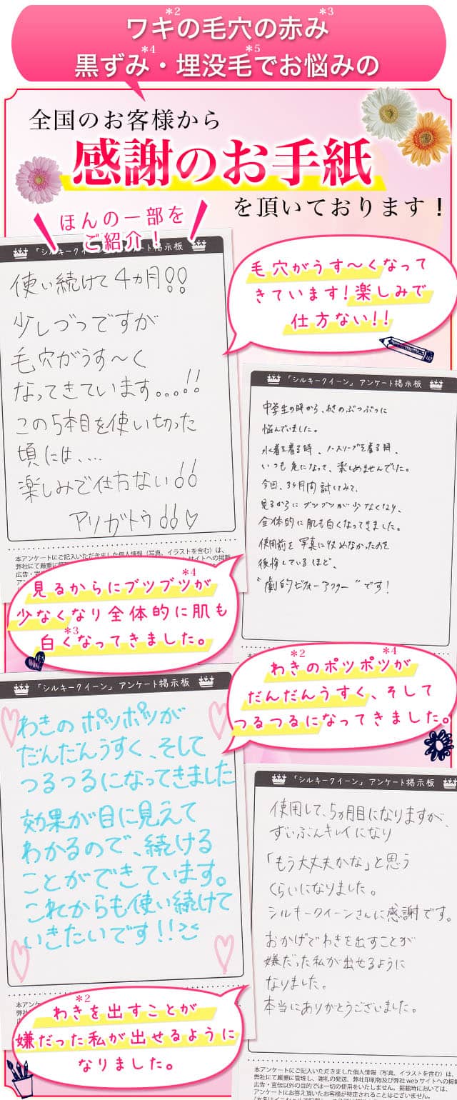 ワキの毛穴の赤み・黒ずみ・埋没毛でお悩みの全国のお客様から感謝のお手紙を頂いております!