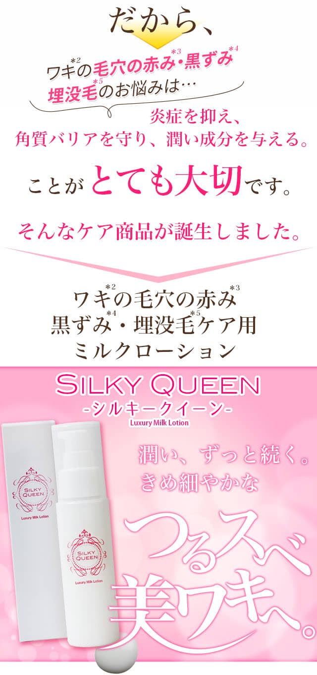 潤い、ずっと続く。きめ細やかなつるスベ美ワキへ。
