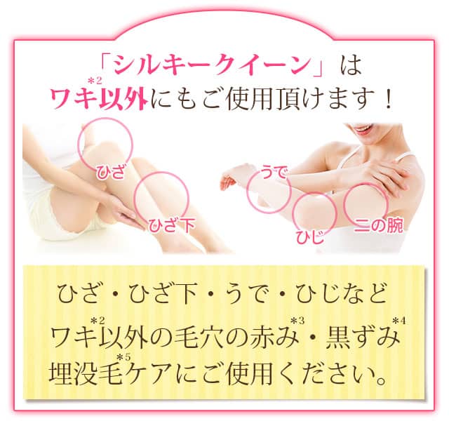 「シルキークイーン」はワキ以外にもご使用頂けます!