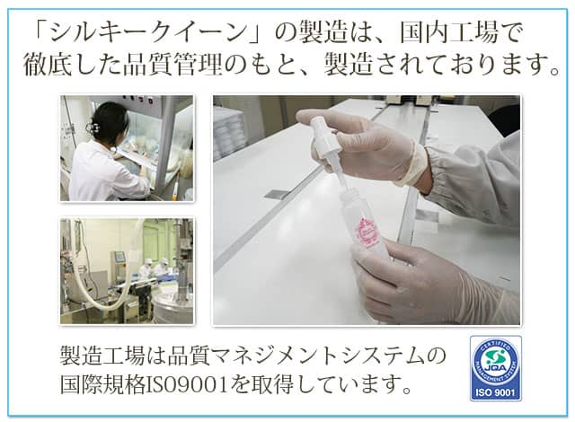 「シルキークイーン」の製造は、国内工場で徹底した品質管理のもと、製造されております。