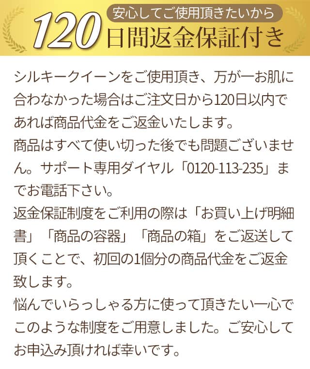まずは実感して頂きたいから120日間返金保証付き