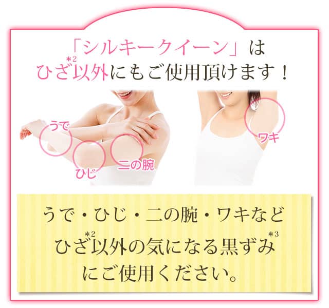 「シルキークイーン」は足以外にもご使用頂けます!