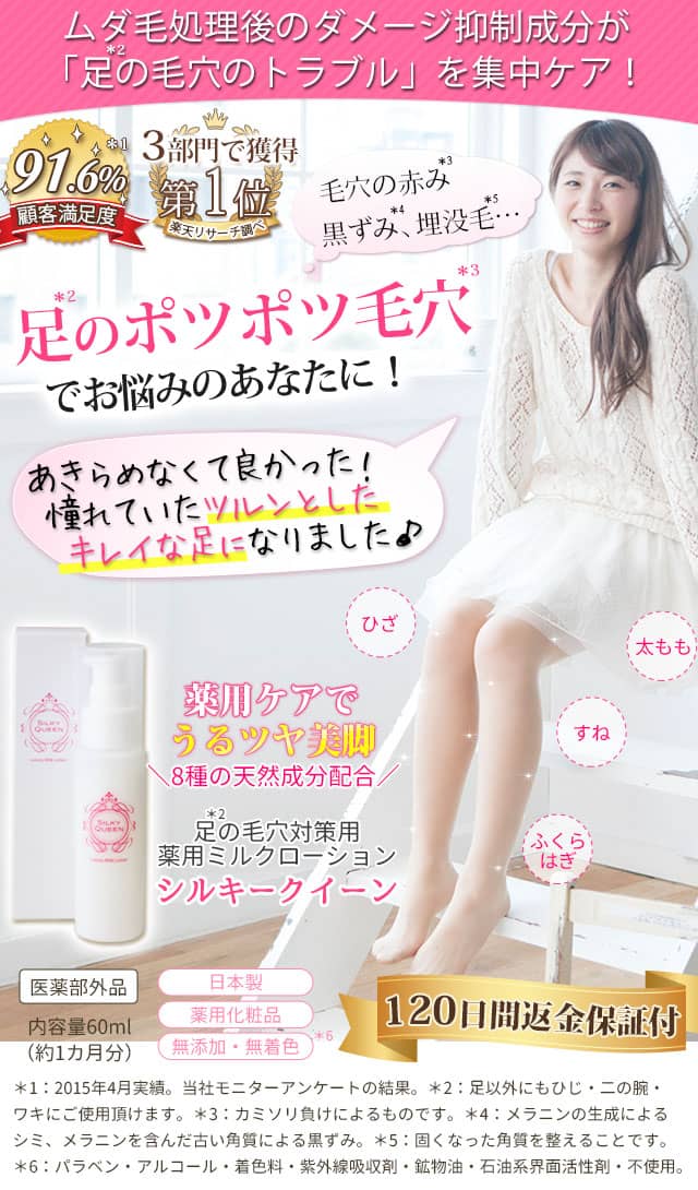 足の毛穴の赤み・黒ずみ・埋没毛対策薬用ミルクローション | シルキークイーン