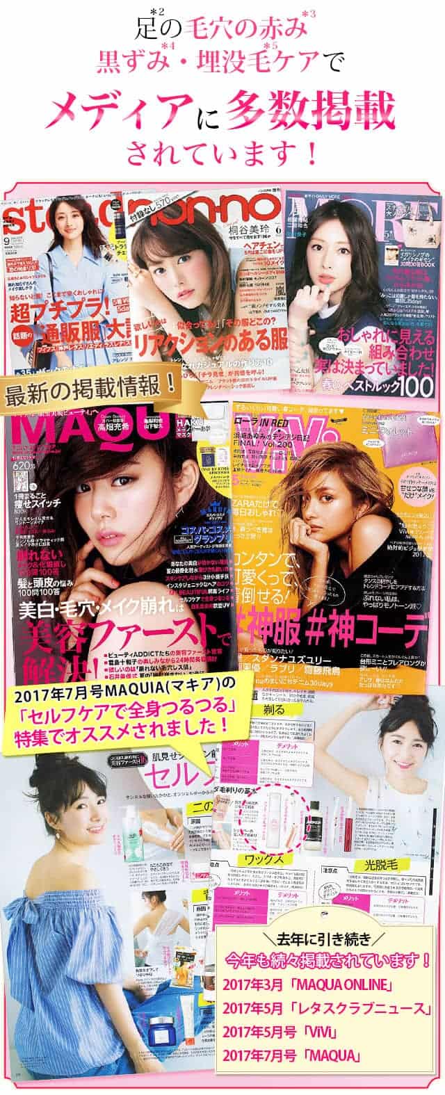 足の毛穴の赤み・黒ずみ・埋没毛ケアでメディアに多数掲載されています!