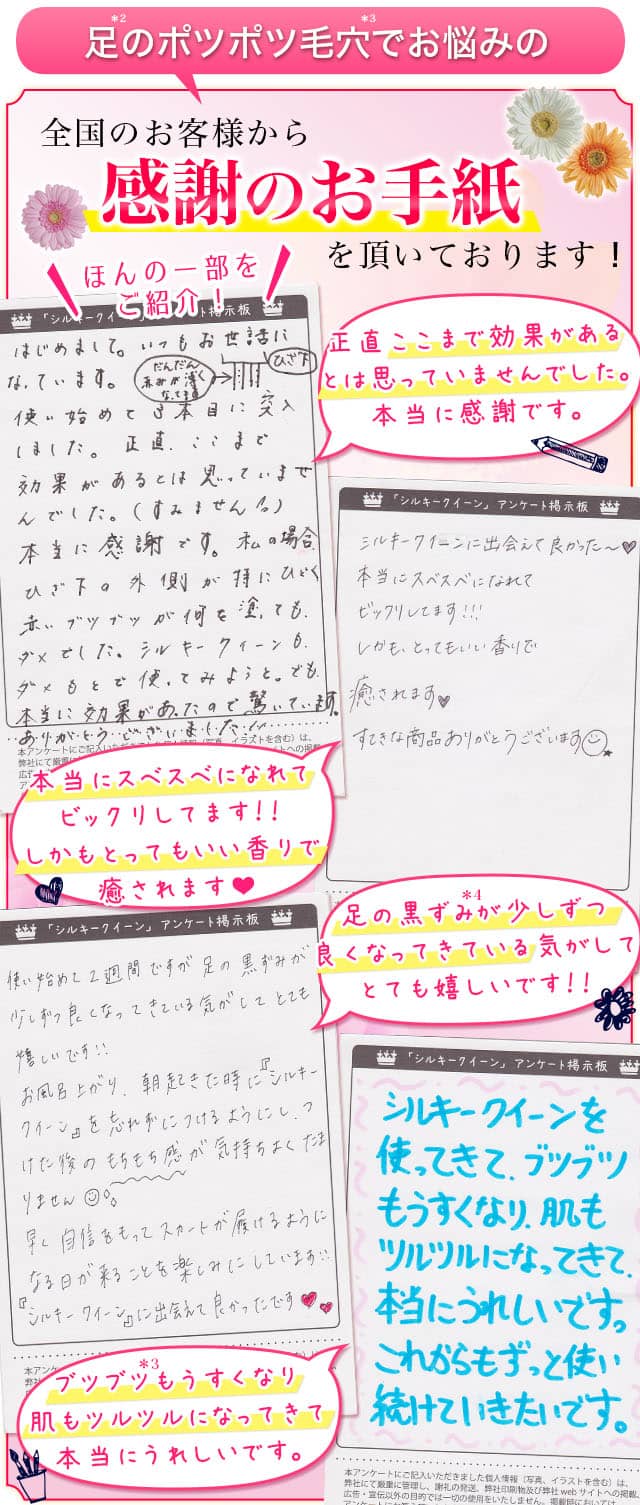 足の毛穴の赤み・黒ずみ・埋没毛でお悩みの全国のお客様から感謝のお手紙を頂いております!