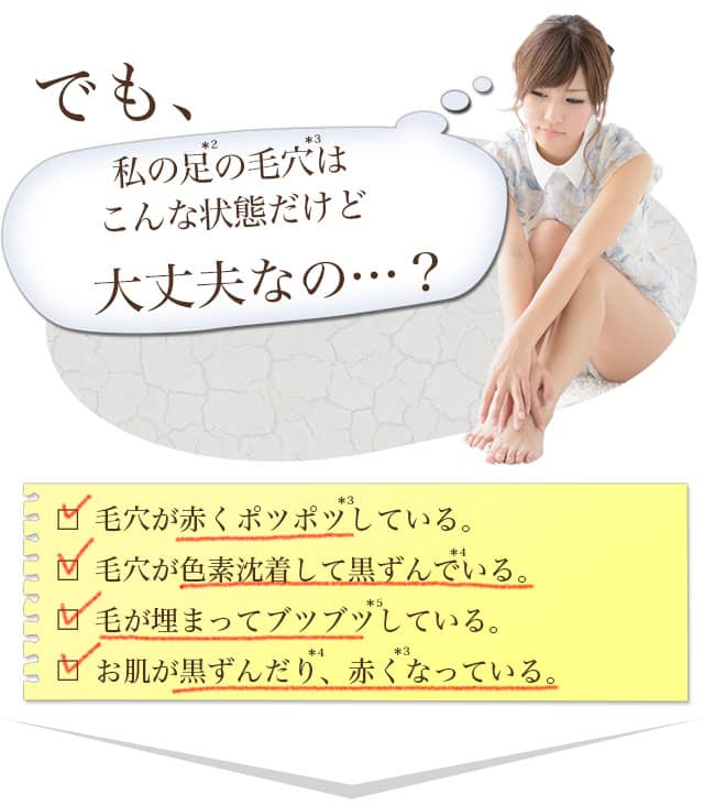 でも足の毛穴の赤み・黒ずみ・埋没毛がある状態だけど大丈夫なの?