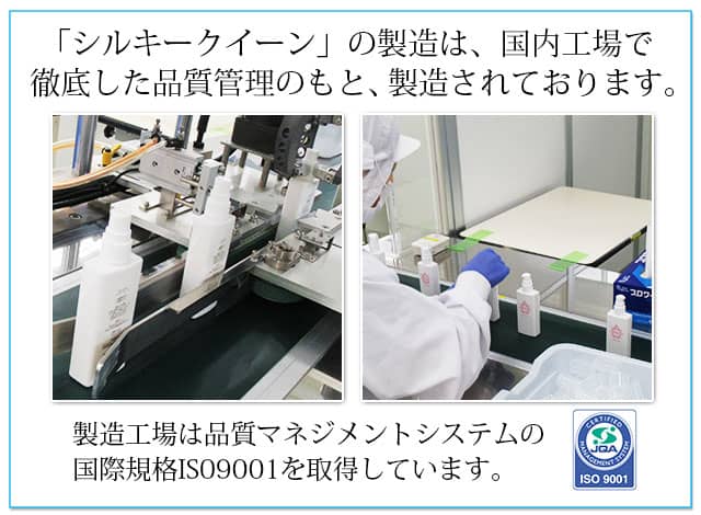 「シルキークイーン」の製造は、国内工場で徹底した品質管理のもと、製造されております。