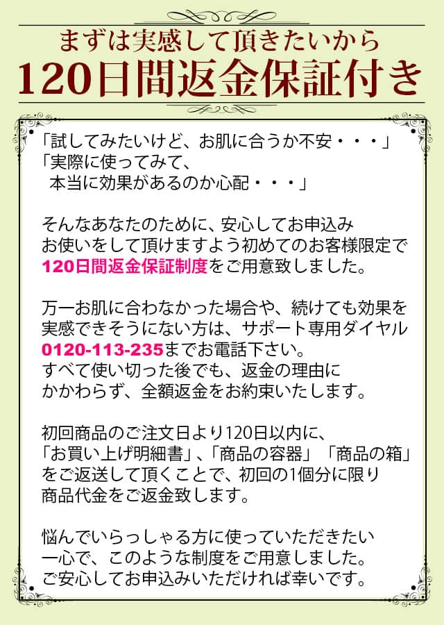 まずは実感して頂きたいから120日間返金保証付き