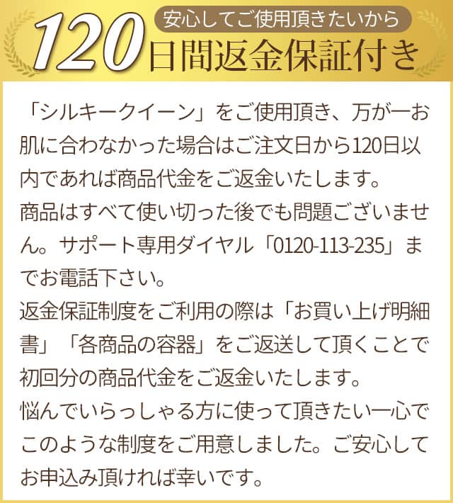 まずは実感して頂きたいから120日間返金保証付き