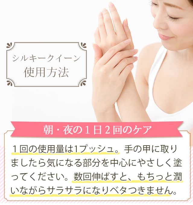 シルキークイーン使用方法