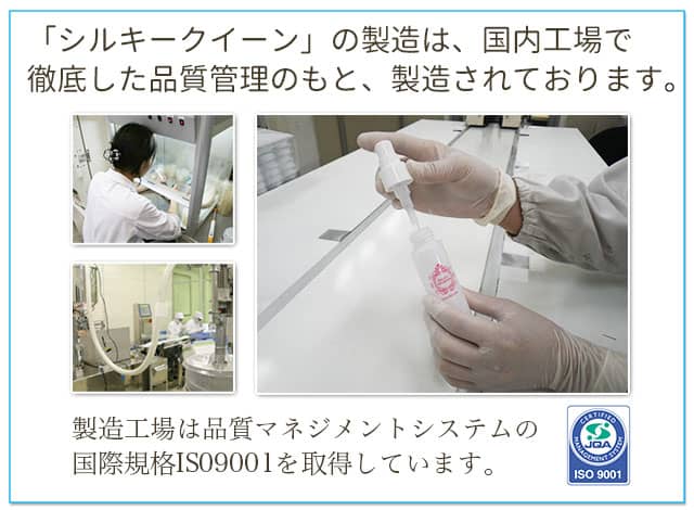 「シルキークイーン」の製造は、国内工場で徹底した品質管理のもと、製造されております。