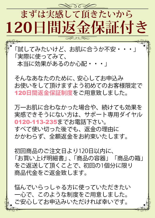 まずは実感して頂きたいから120日間返金保証付き