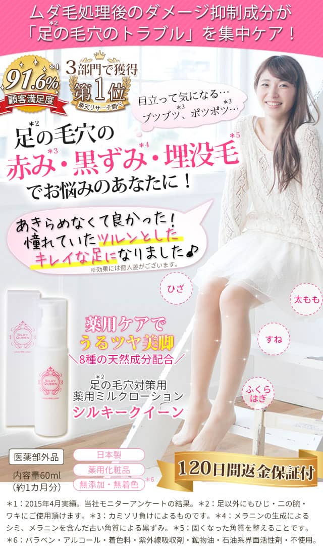 足の毛穴の赤み・黒ずみ・埋没毛対策薬用ミルクローション | シルキークイーン