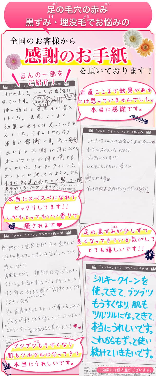 足の毛穴の赤み・黒ずみ・埋没毛でお悩みの全国のお客様から感謝のお手紙を頂いております!