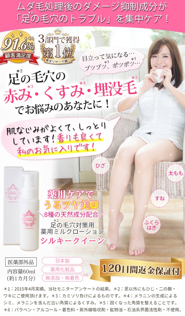 足の毛穴の赤み・黒ずみ・埋没毛対策薬用ミルクローション | シルキークイーン