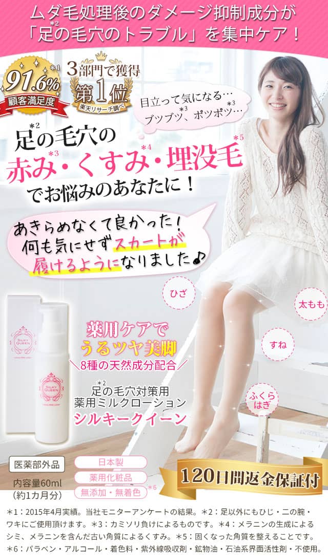足の毛穴の赤み・黒ずみ・埋没毛対策薬用ミルクローション | シルキークイーン
