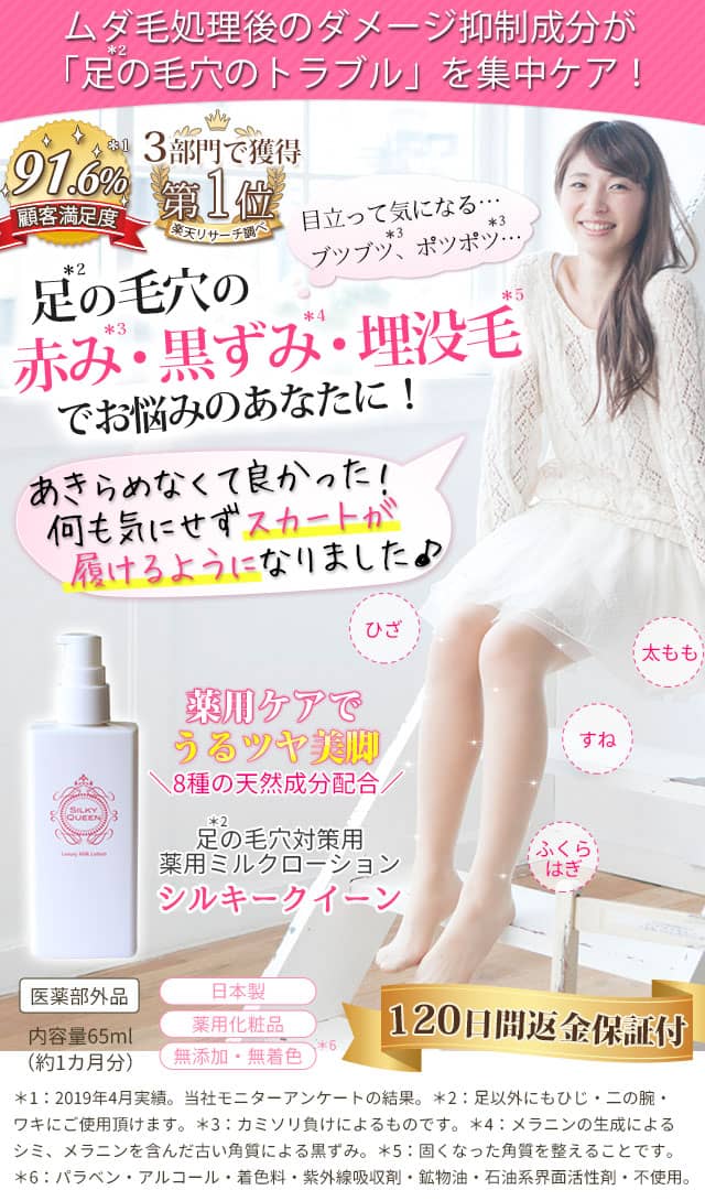 足の毛穴の赤み・黒ずみ・埋没毛対策薬用ミルクローション | シルキークイーン