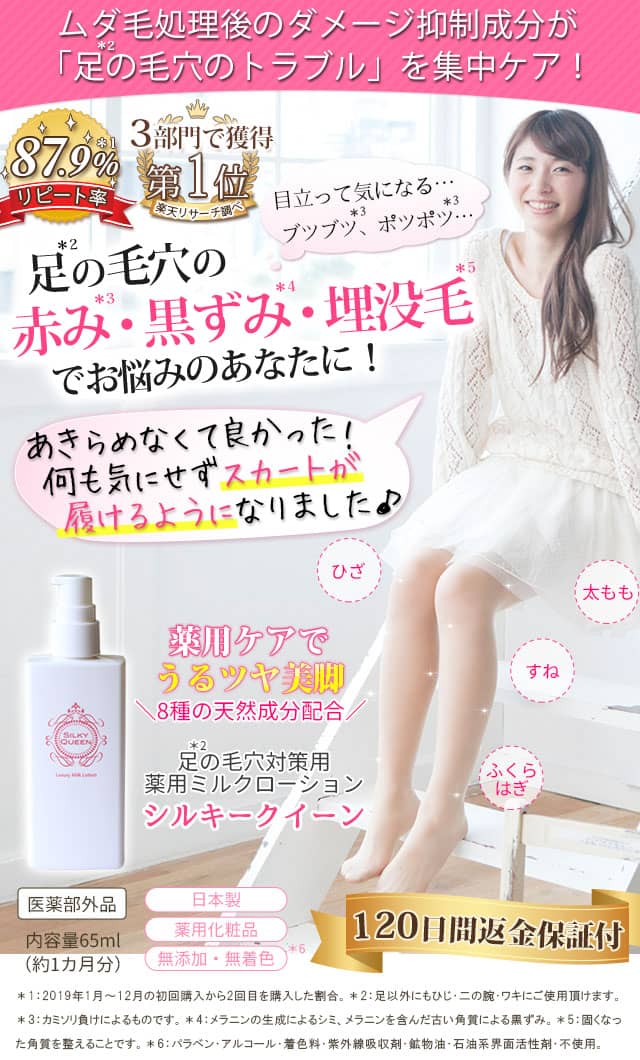 足の毛穴の赤み・黒ずみ・埋没毛対策薬用ミルクローション | シルキークイーン