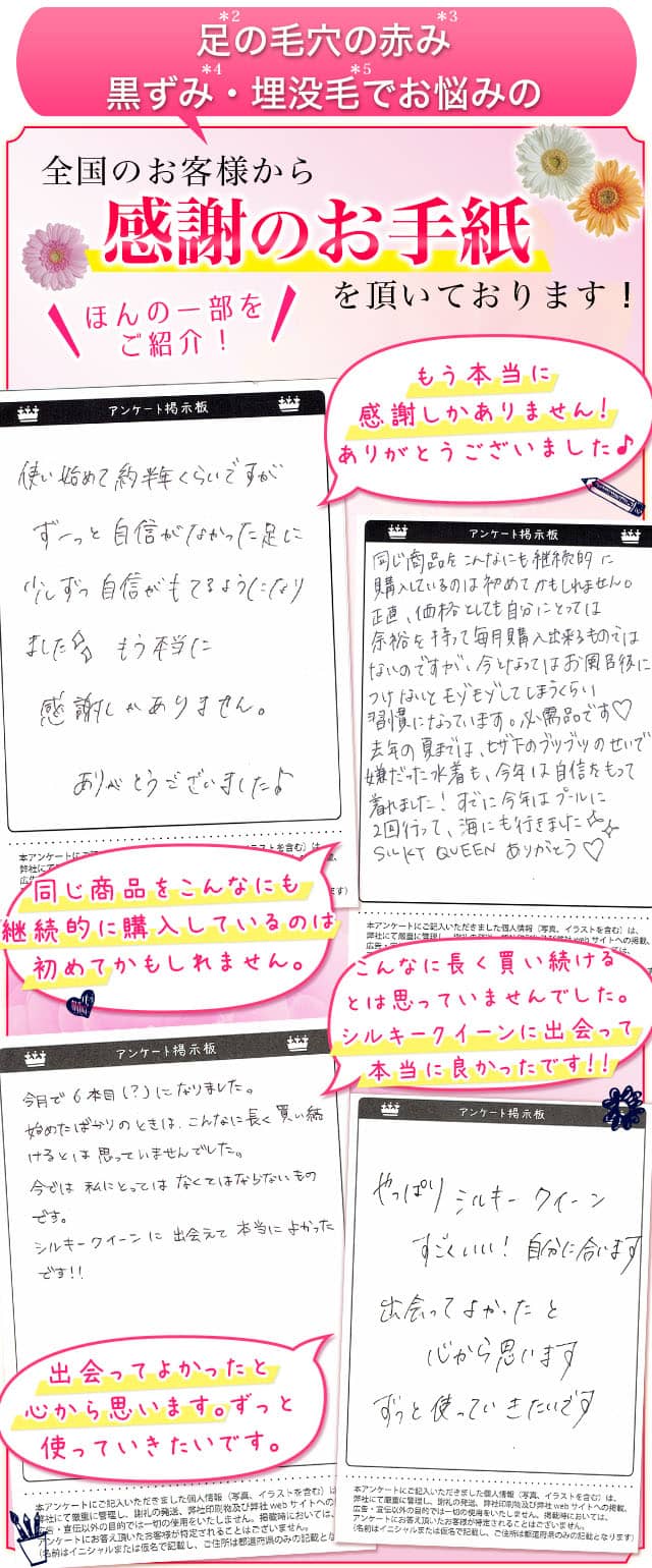 足の毛穴の赤み・黒ずみ・埋没毛でお悩みの全国のお客様から感謝のお手紙を頂いております!