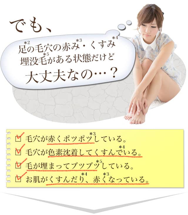 でも足の毛穴の赤み・黒ずみ・埋没毛がある状態だけど大丈夫なの?