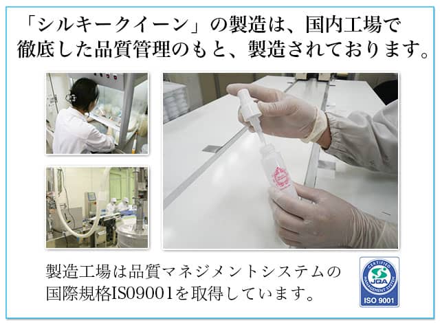 「シルキークイーン」の製造は、国内工場で徹底した品質管理のもと、製造されております。