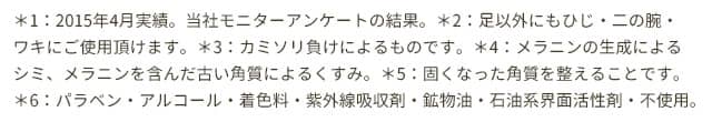*の1~6についての説明