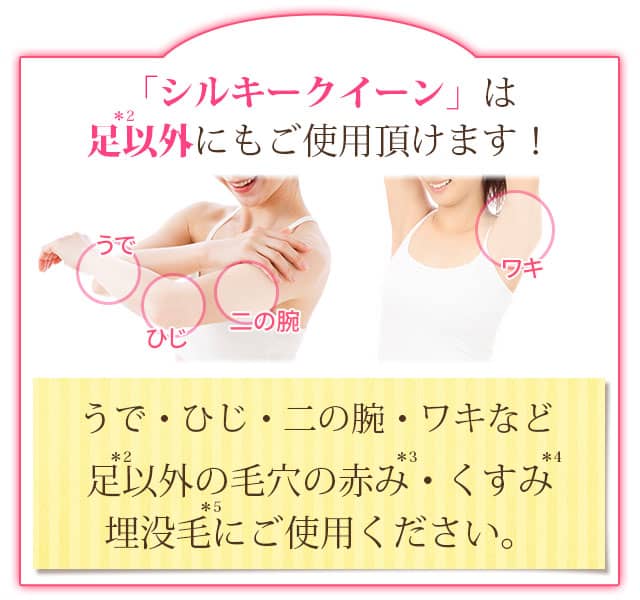 「シルキークイーン」は足以外にもご使用頂けます!